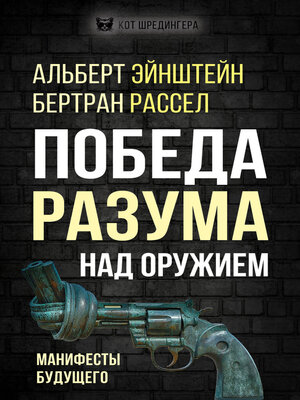 cover image of Победа разума над оружием. Манифесты будущего